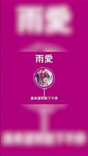 【子午計畫 歌回 /煌 Kirali】『雨愛』《Rain Love》 - 楊丞琳 (Rainie Yang)「中文字幕」 #shorts