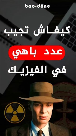 Bac Done on Instagram‎: "Physique - Devoir de synthèse (corrigé) تنويه هام : هذا الملف منقوص من عدة صفحات يمكنك تنزيل هذا الملف او غيره من دوروس او امتحانات مع الاصلاح مجانا على موقعنا bac-done.com 💫❤️ #bac_done #bac_2026 #bac #tunisie"‎