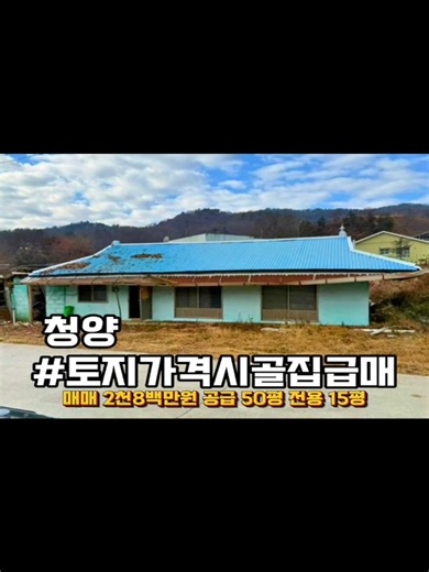 충남 청양 시골집 2800만원 매물 상세정보