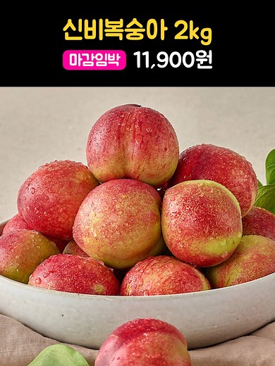 신비복숭아 2KG이 11,900원?! 당도 미쳤어요!