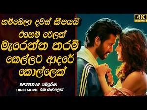 ආදරේ හොයාගෙන මැරෙන්න යන කොල්ලෙක් | "Shiddat" Hindi Movie Review in Sinhala | Movies with Saji