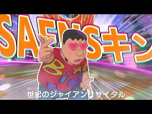 【SAENSキン】ジャイアントドリーム