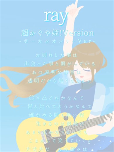 ray 超かぐや姫! Version（ボーカルオンリー）