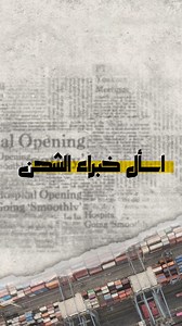 95K views · 724 reactions | #اسأل_خبراء_الشحن هو ليه مينفعش أستورد...