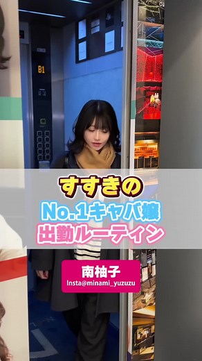 南柚子のキャバ嬢の日常密着