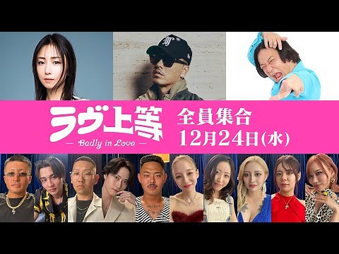 『ラヴ上等 〜全員集合〜』 Netflix Japan