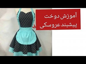 آموزش خیاطی : آموزش دوخت پیشبند آشپزخانه آموزش سرویس آشپز خانه غذای خوشمزه ایرانی خیاطی افغانی مبتدی