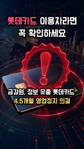 🟠🔴🟢 Lotte Card ‘4-5 Month Business Suspension’ Decision… Is My Card Safe? #LotteCard #DataLeak #B...