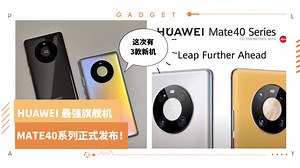 News I Mate 40Pro实机首秀！HUAWEI Mate40系列：EMUI11支持息屏显示可用眼球来控制！