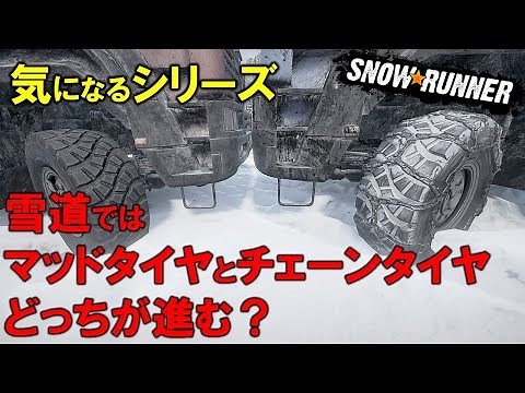 スノーランナー 雪山でマッドとチェーンどっちが良いの？/SnowRunner