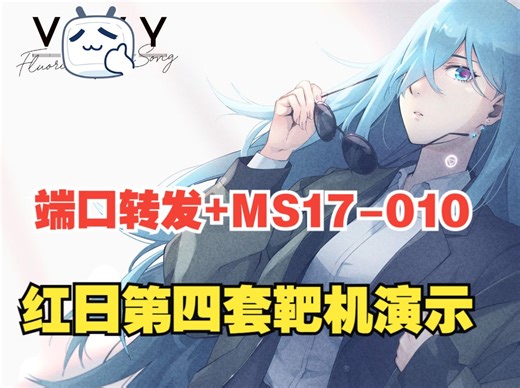 红日系列靶场四：端口转发 MS17-010