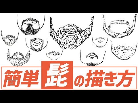 【イラスト入門】誰でも描ける！髭(ひげ)の描き方をご紹介！ #1 ひげ / 絵が上手くなる / イラスト上達