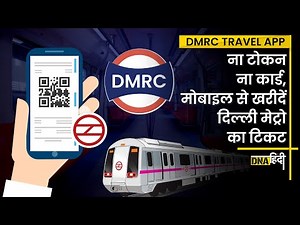 Delhi Metro Travel App: Mobile से कैसे बुक करें दिल्ली मेट्रो का टिकट, जानें Step By Step प्रोसेस