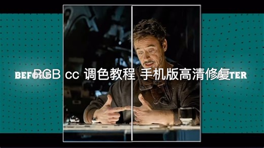 RGB cc 调色教程 手机版高清修复