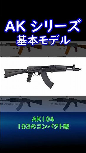 【実銃解説】 AKシリーズ スピード解説 #基本モデル #滑舌練習