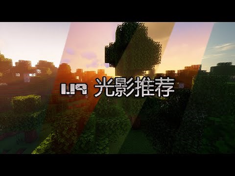 1.19更新啦！光影也更新一下吧！