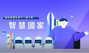 下一階段（2021-2025 年）DIGI  方案超前部署  讓台灣邁向智慧國家 - TNL The News Lens 關鍵評論網