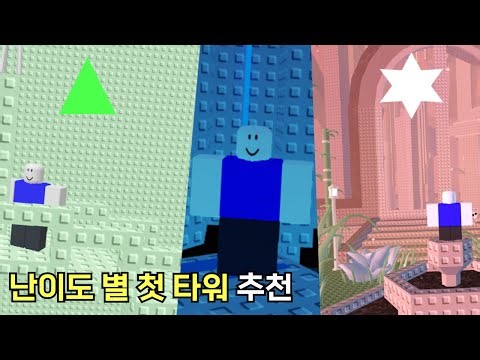 난이도 별 첫 타워 뭐가 좋을까? [EToH]