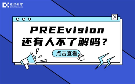 从讲解到演示，全方位介绍PREEvision二次开发，包教包会！（四）