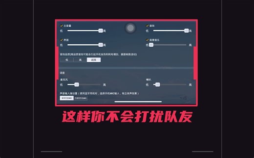 和平精英声音怎么设置【教学】