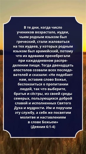 #Деяния 6:1-4 #Библия #СтихДня