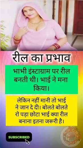 रील का प्रभाव....। दे.खो।