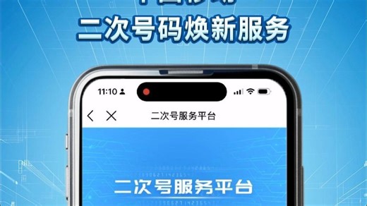一键“还原”手机号，中国移动APP“ 二次号码焕新”服务操作指引来啦！