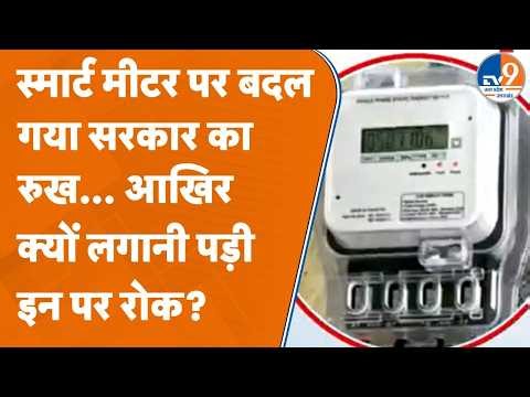 Smart Meter पर बदल गया सरकार का रुख? आखिर क्या है पूरा मामला यहां देखें