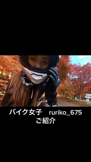 #バイク#バイク女子 #ツーリング new Post ruriko_675様 動画もやられていますよ〜☺️ 詳細はインスタも見てね^_^