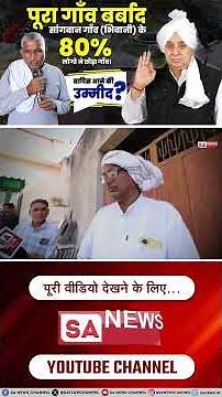 जब पूरा गांव सांगवान (भिवानी) खाली हो गया, तब संत रामपाल जी महाराज बने आखिरी सहारा। SA News Channel