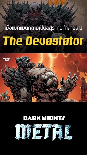 24K views · 441 reactions | The Devastator: เมื่อ Batman กลายเป็นอสูรกายผู้ทำลายล้าง #batman #dccomics | UncannyBoy | Facebook