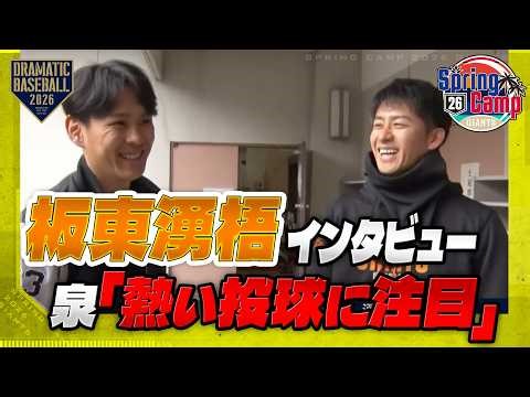 【春季キャンプ】新加入 "板東湧梧" インタビュー 泉先輩も「熱い投球に注目」【巨人】