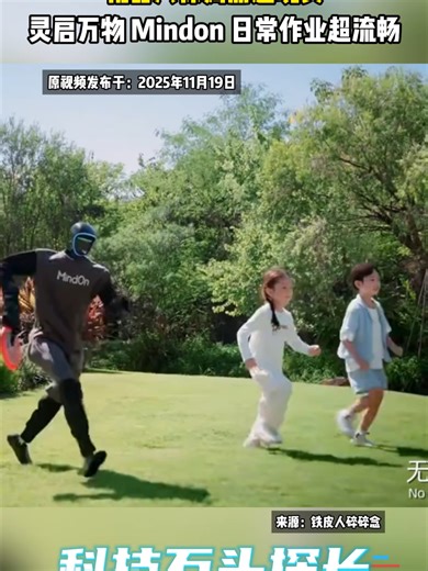 机器人保姆照进现实，灵启万物 Mindon 日常作业超流畅_腾讯新闻