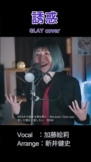 【誘惑 - GLAY】KISSから始まる夜は熱く Because I love you | Vo：加藤絵莉 Arr：新井健史