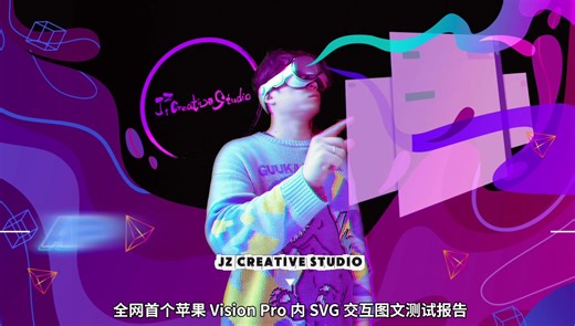全网首个 Vision Pro 内 SVG 交互图文测试报告