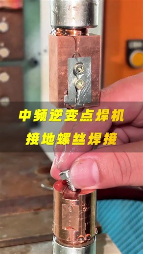 安嘉接地螺丝焊接机，定位精准，焊接牢固，确保可靠的电气连接！