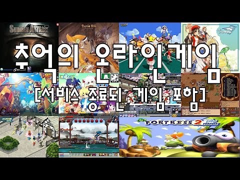 추억의 온라인게임[서비스 종료된 게임 포함]