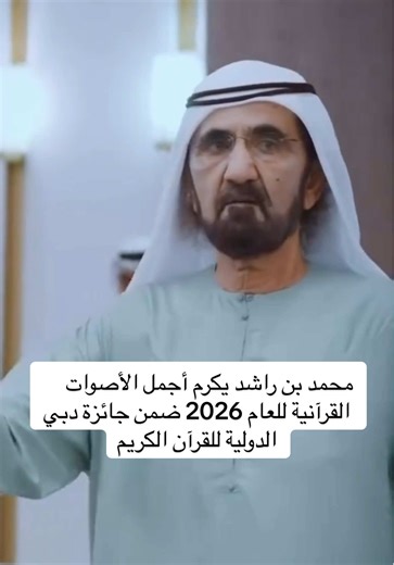 ⁨\tمحمد بن راشد يكرم أجمل الأصوات القرآنية للعام 2026 ضمن جائزة دبي الدولية للقرآن الكريم كرّم صاحب السمو الشيخ محمد بن راشد آل مكتوم، نائب رئيس الدولة رئيس مجلس الوزراء حاكم دبي، رعاه الله، مساء اليوم (الثلاثاء)، الفائزين بأجمل صوت قرآني لعام 2026، ضمن الدورة الـ 28 من جائزة دبي الدولية للقرآن الكريم. جاء ذلك خلال استقبال سموه، بحضور سمو الشيخ أحمد بن سعيد آل مكتوم، رئيس هيئة دبي للطيران المدني الرئيس الأعلى الرئيس التنفيذي لطيران الإمارات والمجموعة، وسموّ الشيخ منصور بن محمد بن راشد آل مكتوم، 