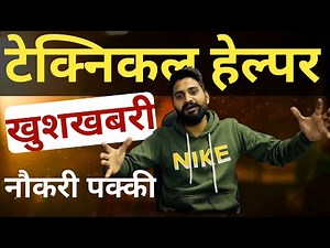 सबसे बड़ी खुशखबरी! Technical Helper वालों की जॉब कन्फर्म || technical helper course start