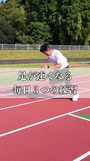 足が速くなるための三つの練習法