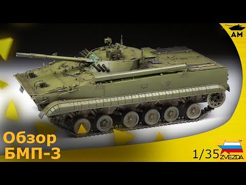 Обзор: БМП-3 от Звезды 1/35