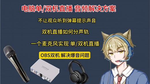 全网最细 单麦双机直播神级教学｜多音轨录制 直播 OBS完美音频方案！