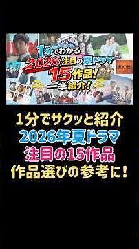 夏ドラマ2026 注目の15作品を1分でサクッと紹介！#夏ドラマ2026 #ドラマ #エンタメ