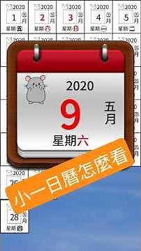 小一必懂！日期＋星期一次學會A must-know for first graders! Learn date + weekday once.