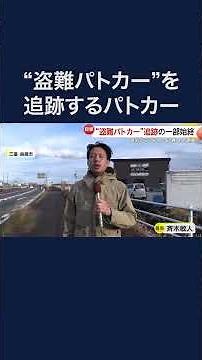 “盗難パトカー”を追跡するパトカー！？ 「乗り心地よさそうだと」#shorts