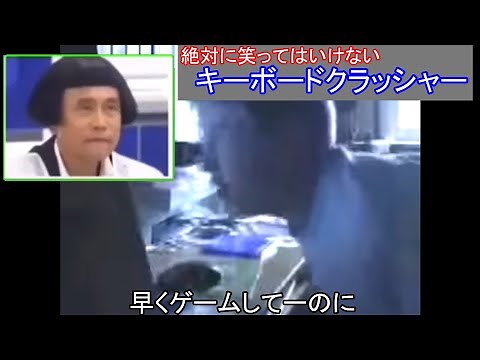(ガキ使)笑ってはいけないキーボードクラッシャー