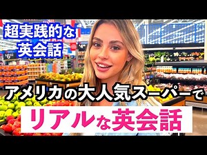 アメリカ人の大人気スーパーでリアルな英会話！超実践的な英語ばかり