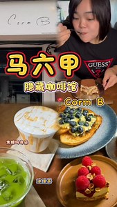 马六甲隐藏咖啡厅Corm B｜甜品和吐司好精致😍 很有水准，随便点都好好吃🔥‼️ 📍 Corm B Cafe 地址：29, Jln KLJ 5, Taman Kota Laksamana, 75200 Malacca, Malaysia 营业时间：10:00am-7:00pm 休息♨️：星期3 食物：🌟🌟🌟🌟🌟 環境：🌟🌟🌟🌟🌟 價格：🌟🌟🌟🌟✨ | 食在好介绍FOod in the city