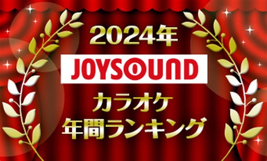 JOYSOUNDカラオケ年間ランキング発表！ 「ハイキュー」「コナン」「マッシュル」「忘バ」「フリーレン」2024年発売曲で最も歌われたのは？ | アニメ！アニメ！