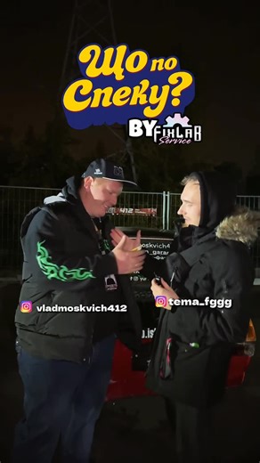 Fix Lab Автосервіс. Ремонт авто | Київ. Лукʼянівка on Instagram: "Нова частина рубрики «що по спеку?» і цього разу ми запитували у @vladmoskvich412 🤝🏼 Нетипова, але дуже цікава платформа для дрифту, сучасні рішення та побажання для новачків, дивіться та залишайте реакцію!✨ У мікрофона - @tema_fggg За камерою та монтажем - @alexpostoeff Івент - @drift_streetleague_"